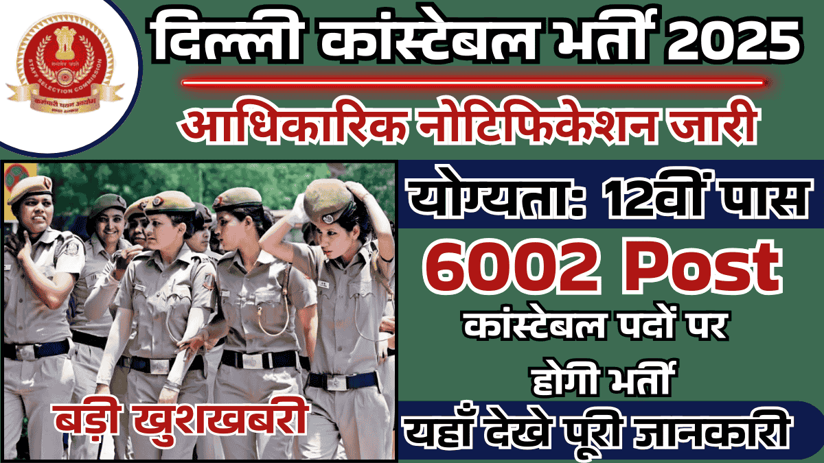 Delhi Police Constable Vacancy 2025: दिल्ली पुलिस में कांस्टेबल के 6002 पदों को भरने के लिए नोटिफिकेशन जारी, इच्छुक अभ्यर्थी जल्द करें आवेदन
