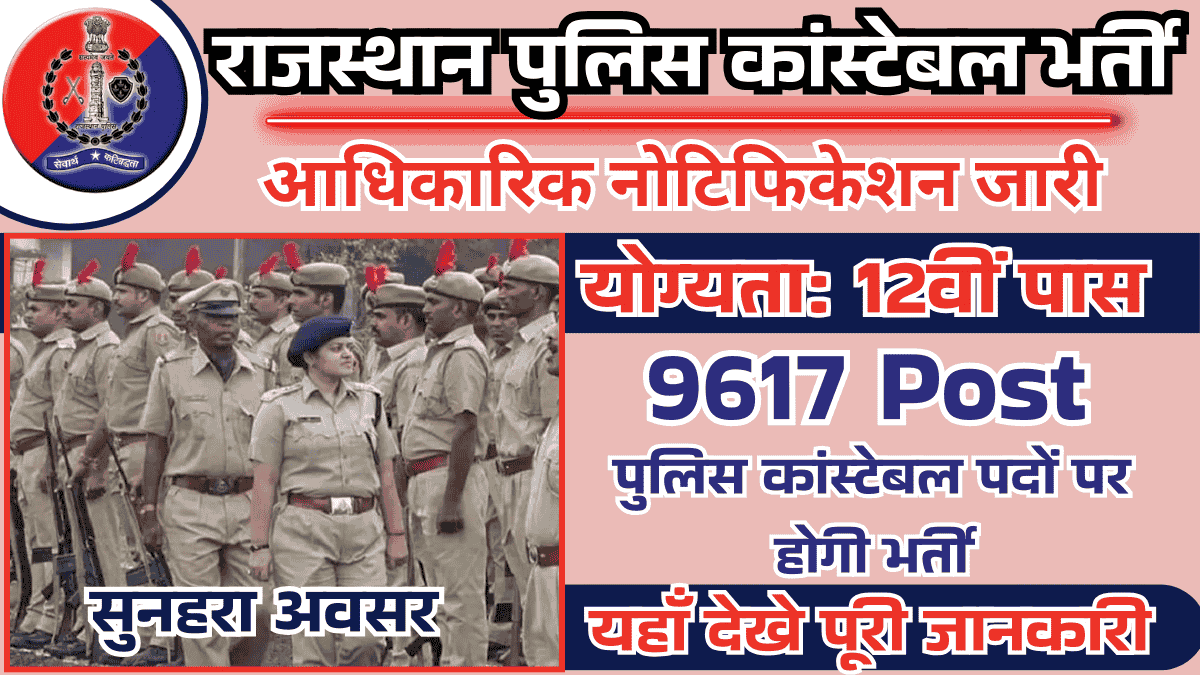 Rajasthan Police Constable Vacancy 2025: 12वीं पास के लिए राजस्थान पुलिस में निकली 9617 पदों पर कांस्टेबल भर्ती, आवेदन फॉर्म 28 अप्रैल से शुरू