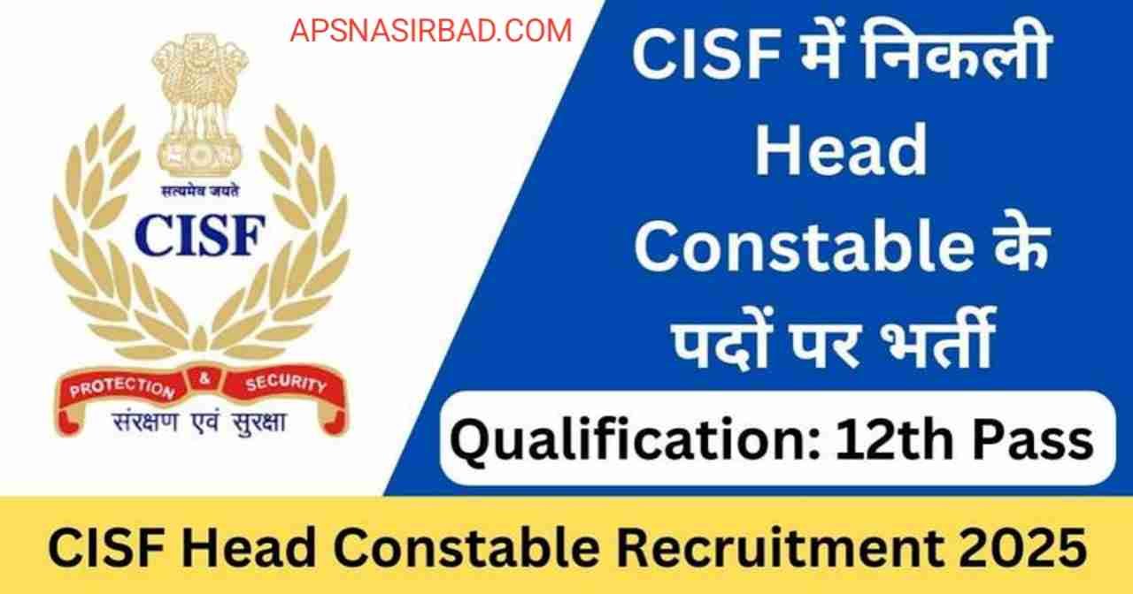 CISF Head Conastable Vacancy 2025 : सीआईएसफ में हेड कांस्टेबल के पदों पर भर्ती का नोटिफिकेशन जारी, जल्द करें आवेदन