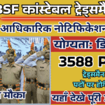BSF Constable Tradesman Vacancy 2025:कांस्टेबल ट्रेड्समैन के 3588 पदों पर बंपर भर्ती के लिए नोटिफिकेशन जारी, अंतिम तिथि से पहले करे आवेदन