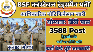 BSF Constable Tradesman Vacancy 2025:कांस्टेबल ट्रेड्समैन के 3588 पदों पर बंपर भर्ती के लिए नोटिफिकेशन जारी, अंतिम तिथि से पहले करे आवेदन