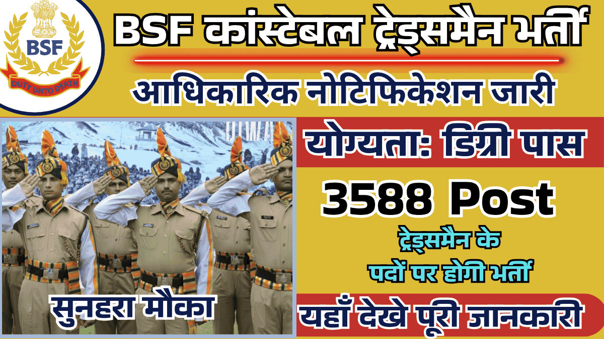 BSF Constable Tradesman Vacancy 2025:कांस्टेबल ट्रेड्समैन के 3588 पदों पर बंपर भर्ती के लिए नोटिफिकेशन जारी, अंतिम तिथि से पहले करे आवेदन