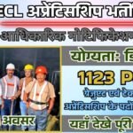 ECL Apprentice Vacancy 2025: ईस्टर्न कोल्डफील्ड्स लिमिटेड ने 1123 पदों पर भर्ती के लिए जारी किया नोटिफिकेशन, ग्रेजुएट जल्द करें आवेदन