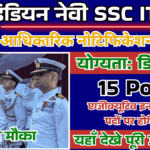 Indian Navy SSC IT Vacancy 2025: इंडियन नेवी में एसएससी आईटी के पदों पर भर्ती के लिए नोटिफिकेशन हुआ जारी, जल्द करें आवेदन
