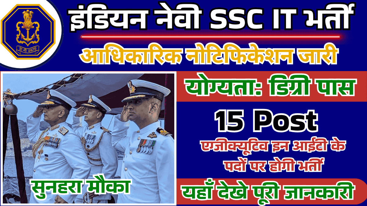 Indian Navy SSC IT Vacancy 2025: इंडियन नेवी में एसएससी आईटी के पदों पर भर्ती के लिए नोटिफिकेशन हुआ जारी, जल्द करें आवेदन