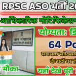 RPSC ASO Vacancy 2025: राजस्थान लोक सेवा आयोग में सहायक सांख्यिकी अधिकारी के लिए नोटिफिकेशन जारी, अभी करें आवेदन