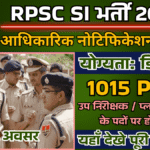 RPSC Sub Inspector Vacancy 2025: राजस्थान लोक सेवा आयोग के द्वारा आरपीएससी सब इंस्पेक्टर भर्ती के लिए 1015 पदों पर नोटिफिकेशन जारी, डिग्री पास अभ्यर्थी करें आवेदन