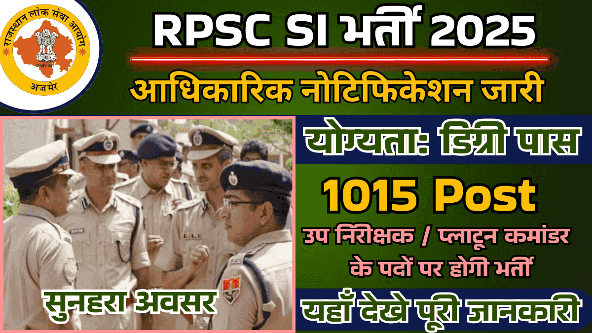RPSC Sub Inspector Vacancy 2025: राजस्थान लोक सेवा आयोग के द्वारा आरपीएससी सब इंस्पेक्टर भर्ती के लिए 1015 पदों पर नोटिफिकेशन जारी, डिग्री पास अभ्यर्थी करें आवेदन