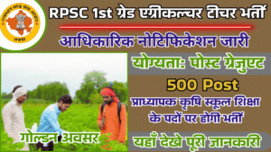 RPSC 1st Grade Agriculture Teacher Vacancy 2025: राजस्थान लोक सेवा में कृषि विद्यालय प्राध्यापक के 500 पदों पर भर्ती के लिए नोटिफिकेशन जारी, जल्द करें आवेदन